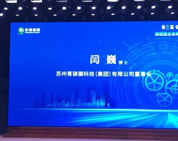 尊龙时凯集团董事长闫巍受邀参加第三届安德湖论坛，，并作大会报告