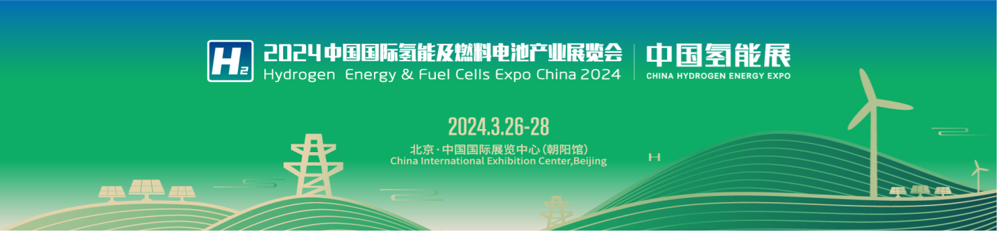 尊龙时凯邀您共襄氢能行业盛会2024中国氢能展