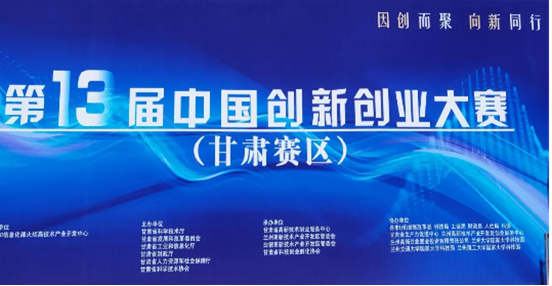 热烈祝贺尊龙时凯在第十三届中国创新创业大赛(甘肃赛区)成长组摘冠
