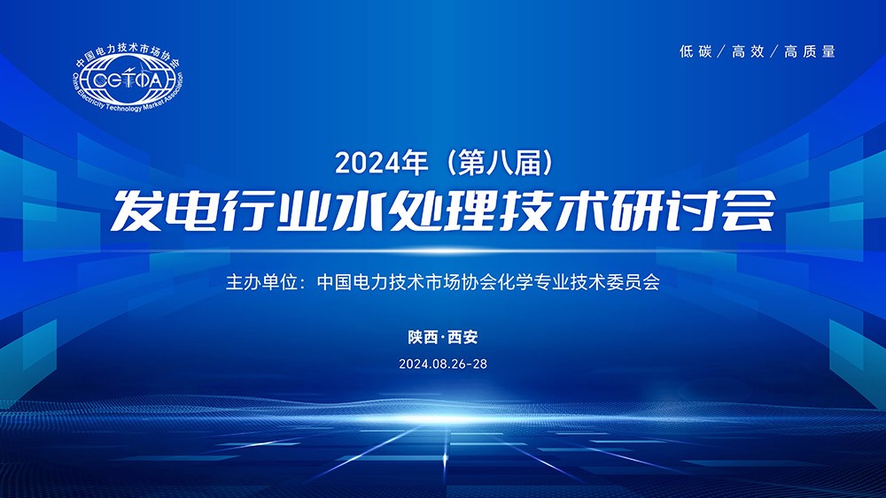 尊龙时凯参加发电行业水处理技术研讨会——技术引领 实力彰显